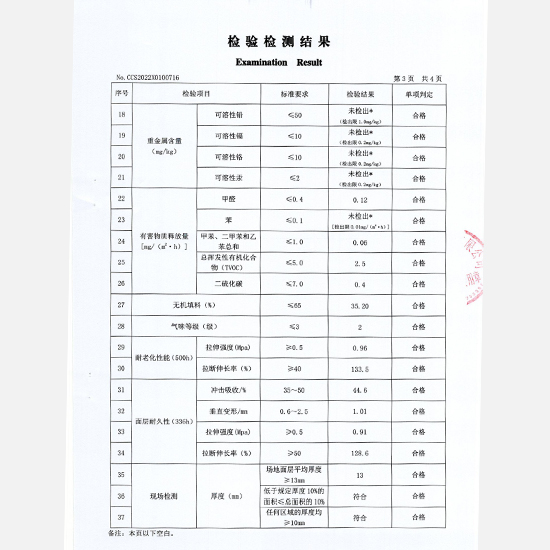 无缝预制型塑胶跑道面层检测报告2