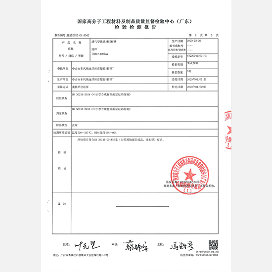 透气型跑道材料样块检测报告2